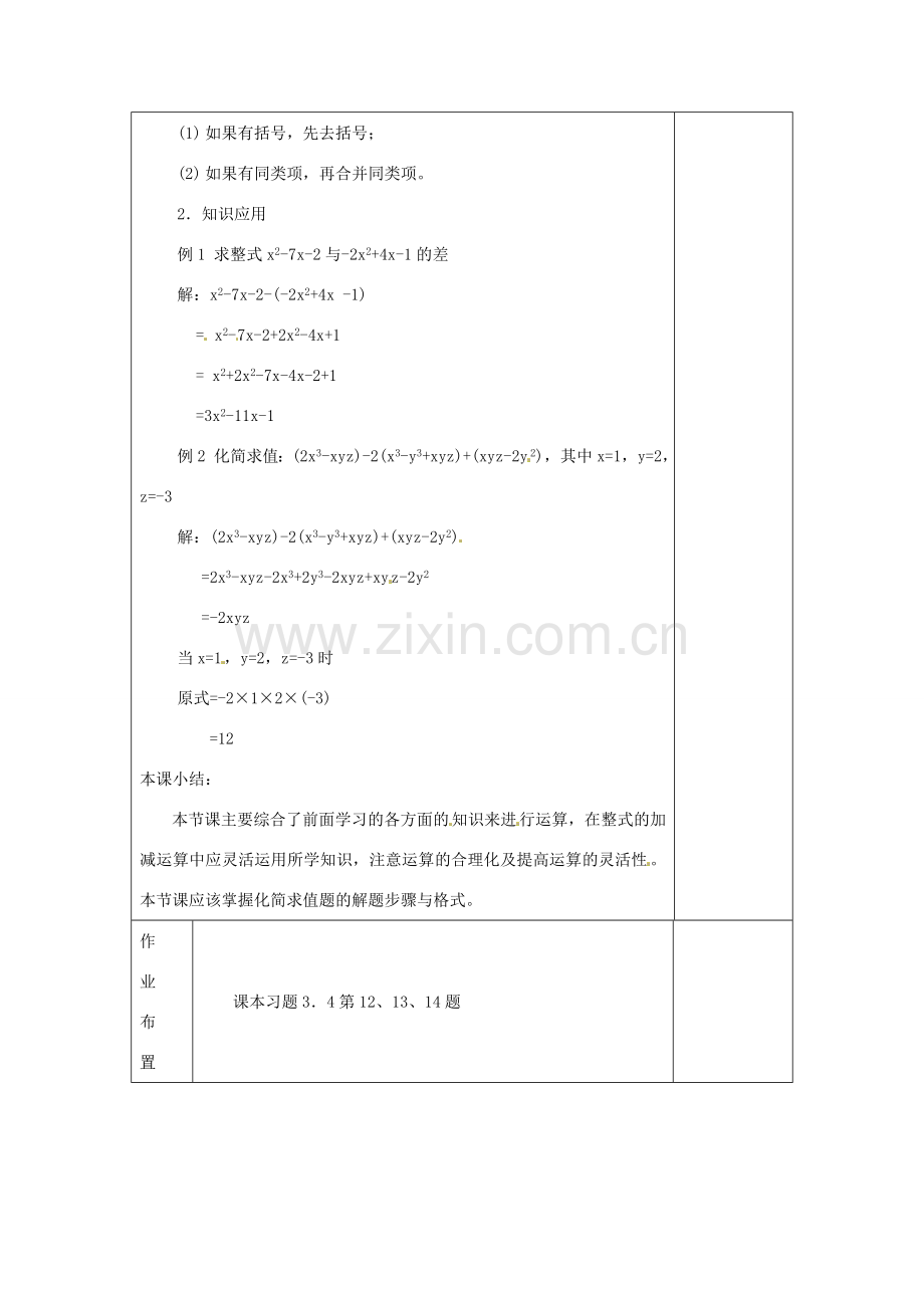 河南省洛阳市下峪镇初级中学七年级数学《整式的加减》教案.doc_第2页