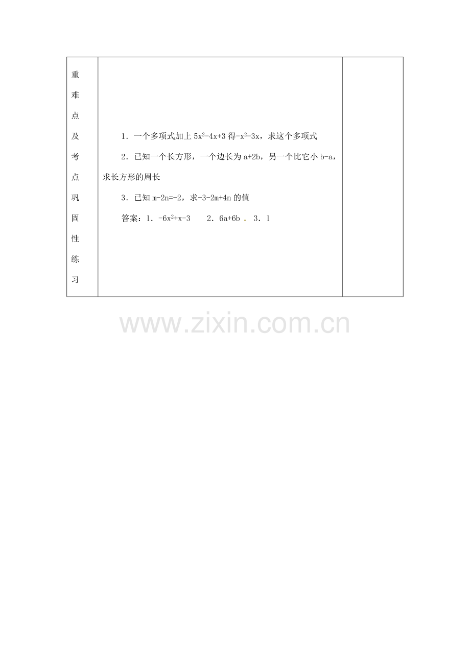 河南省洛阳市下峪镇初级中学七年级数学《整式的加减》教案.doc_第3页