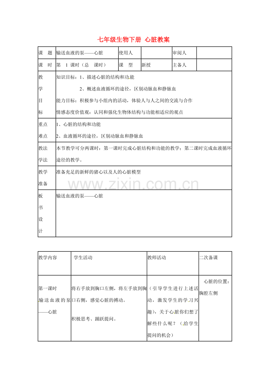 山东省临沭县第三初级中学七年级生物下册 心脏教案 新人教版.doc_第1页