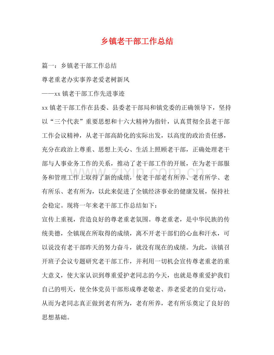 乡镇老干部工作总结.docx_第1页