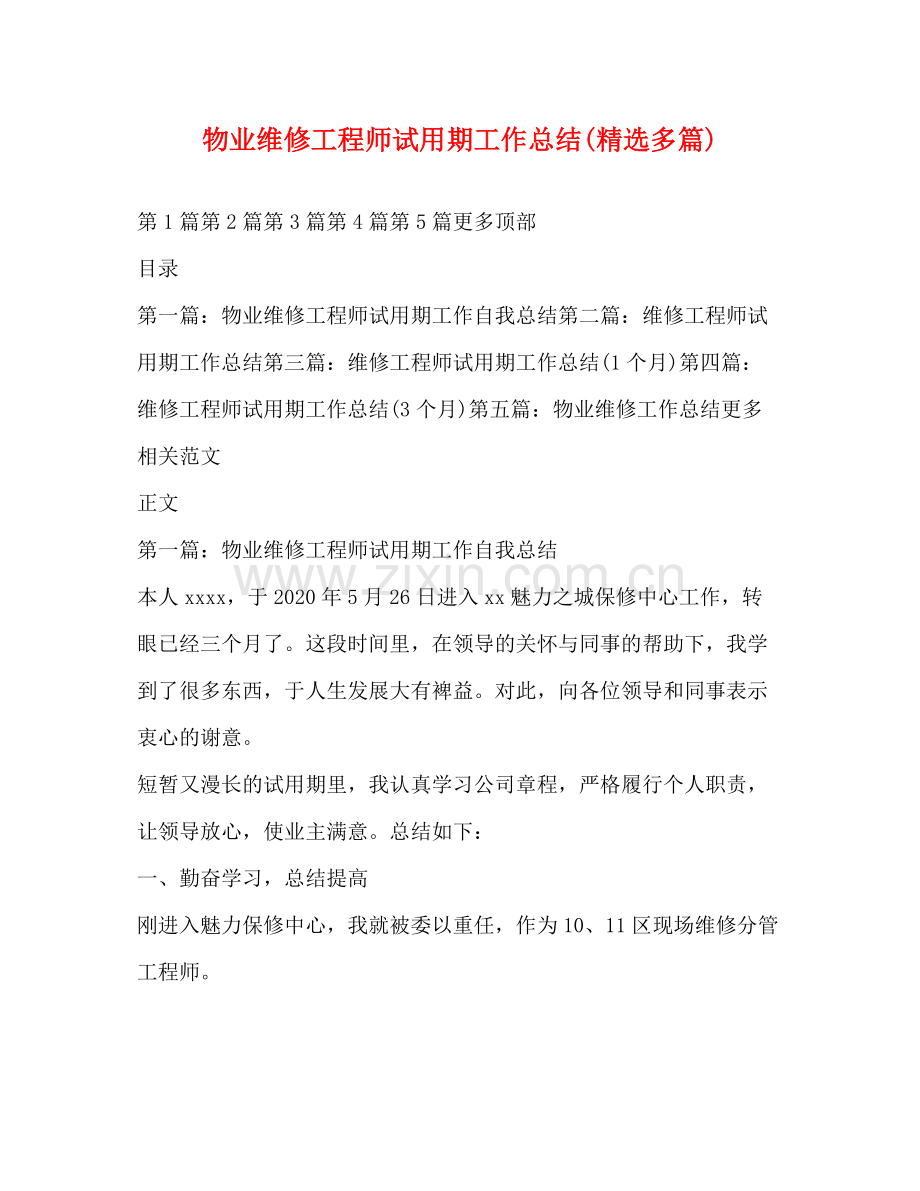 物业维修工程师试用期工作总结多篇).docx_第1页