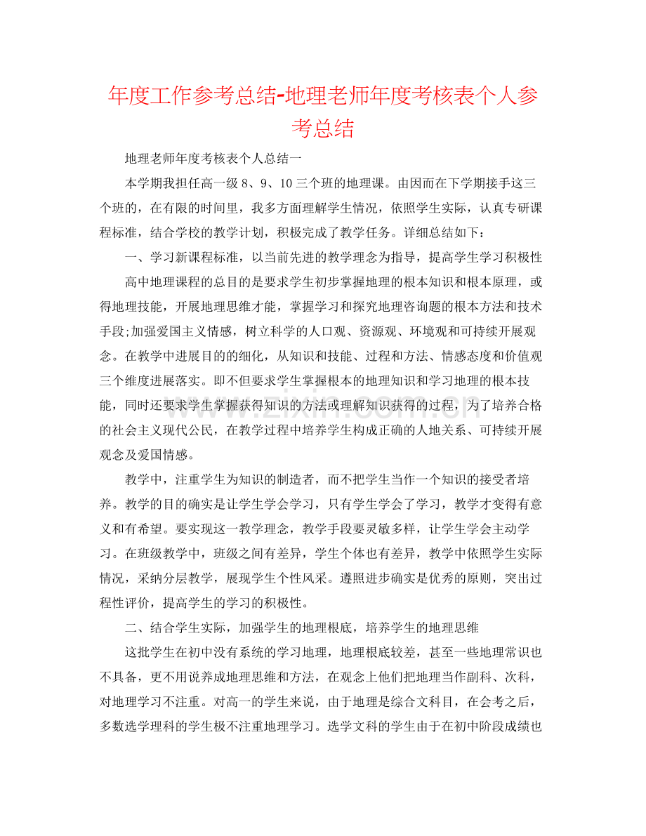 2021年度工作参考总结地理教师年度考核表个人参考总结.docx_第1页