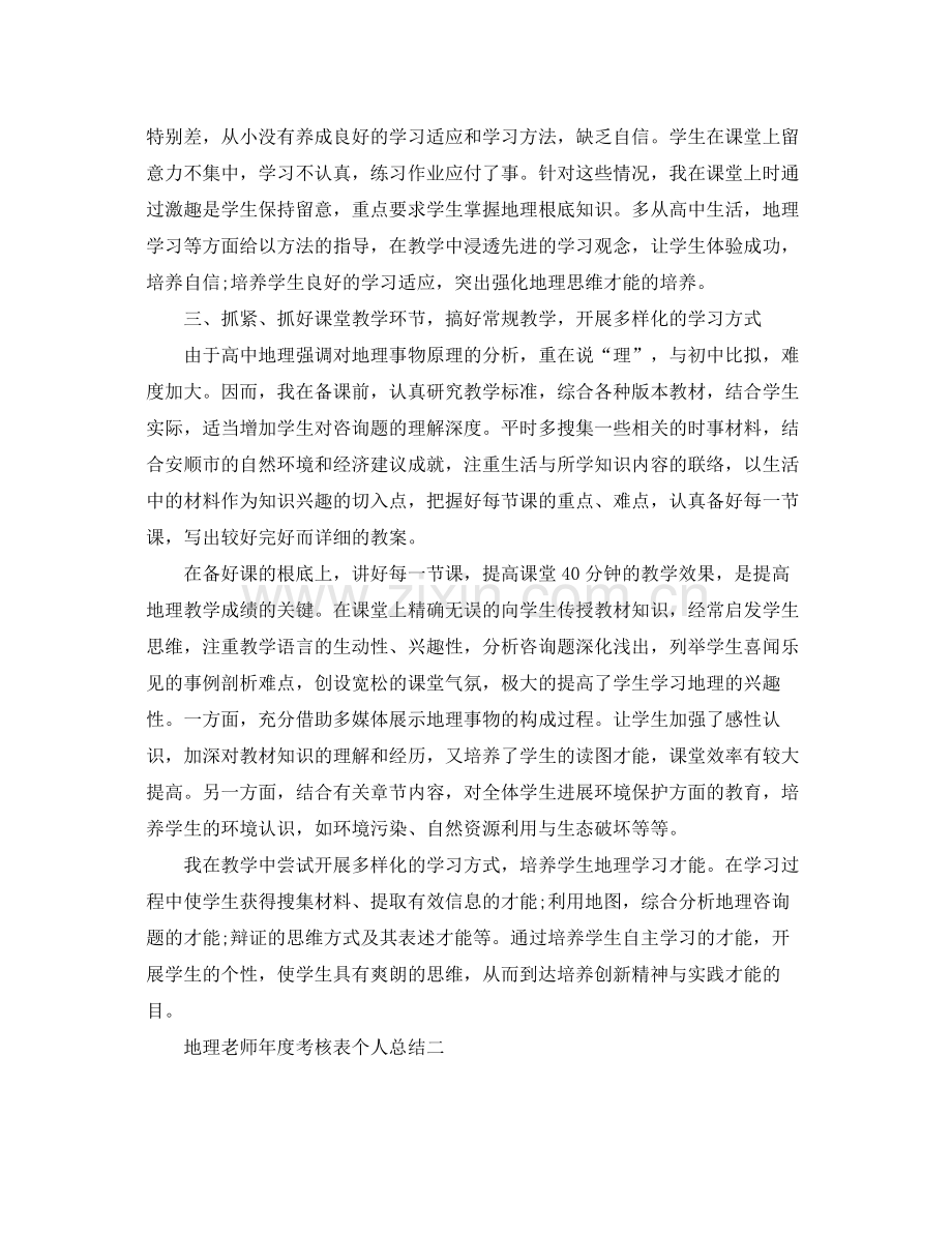 2021年度工作参考总结地理教师年度考核表个人参考总结.docx_第2页