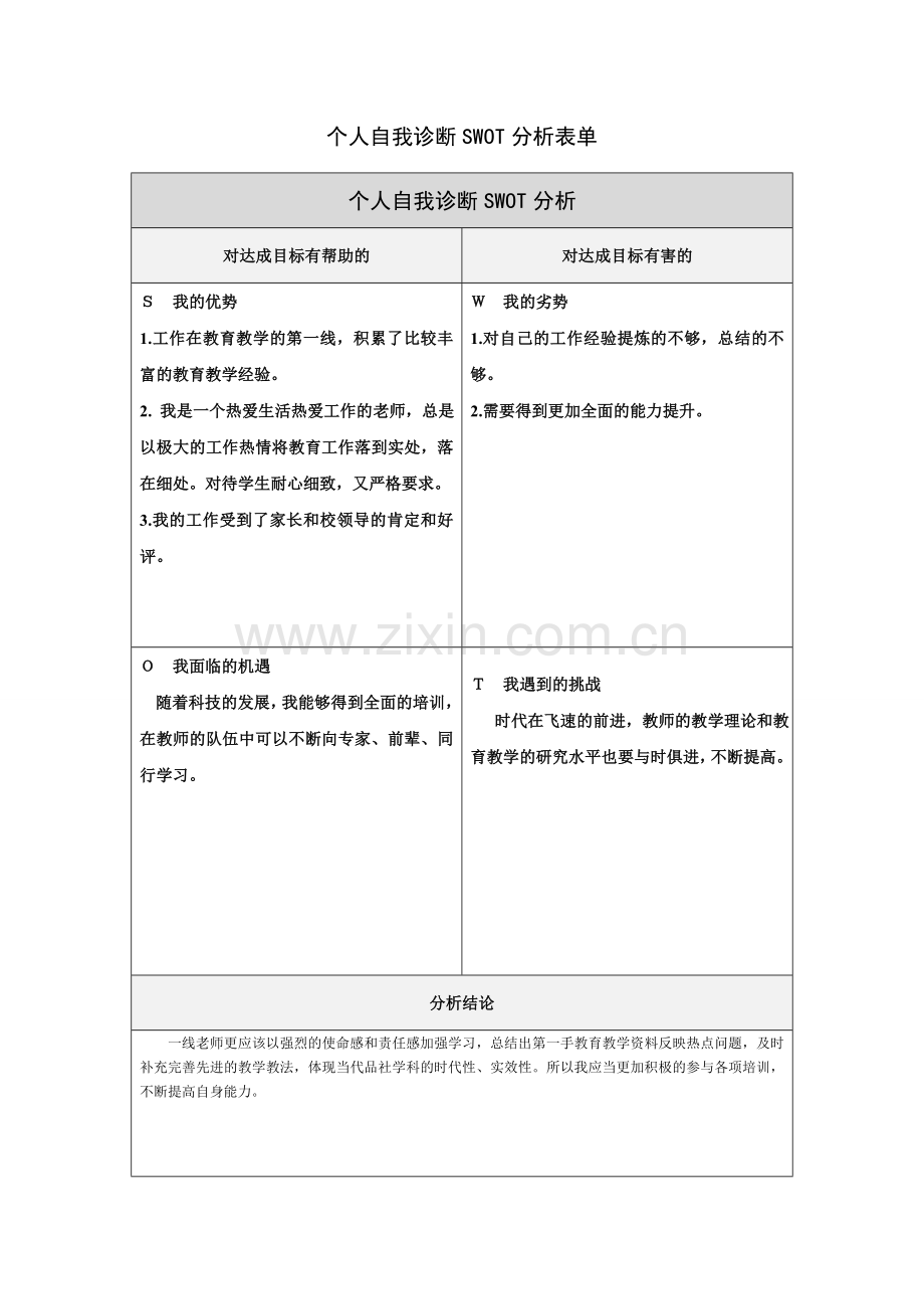 颜玉春的个人自我诊断SWOT分析表.doc_第1页