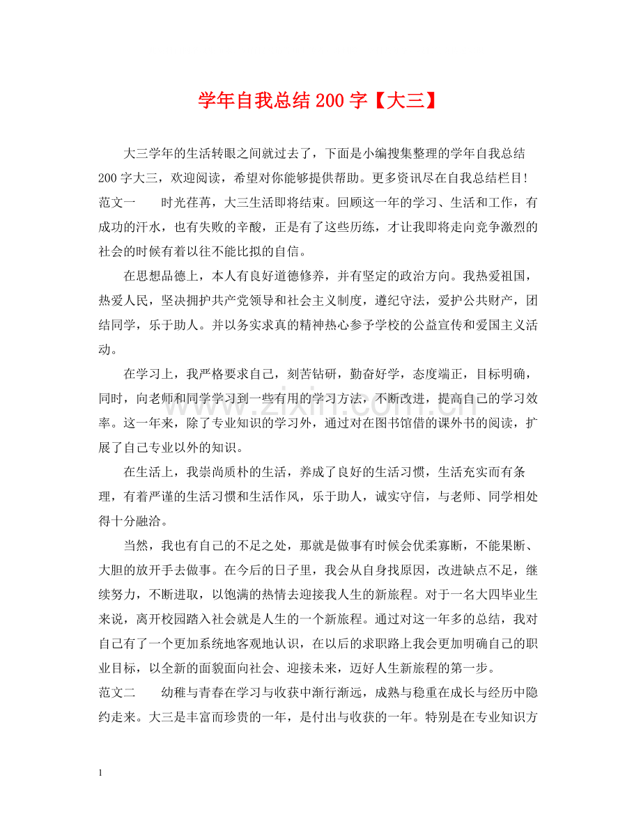 2020学年自我总结200字【大三】.docx_第1页