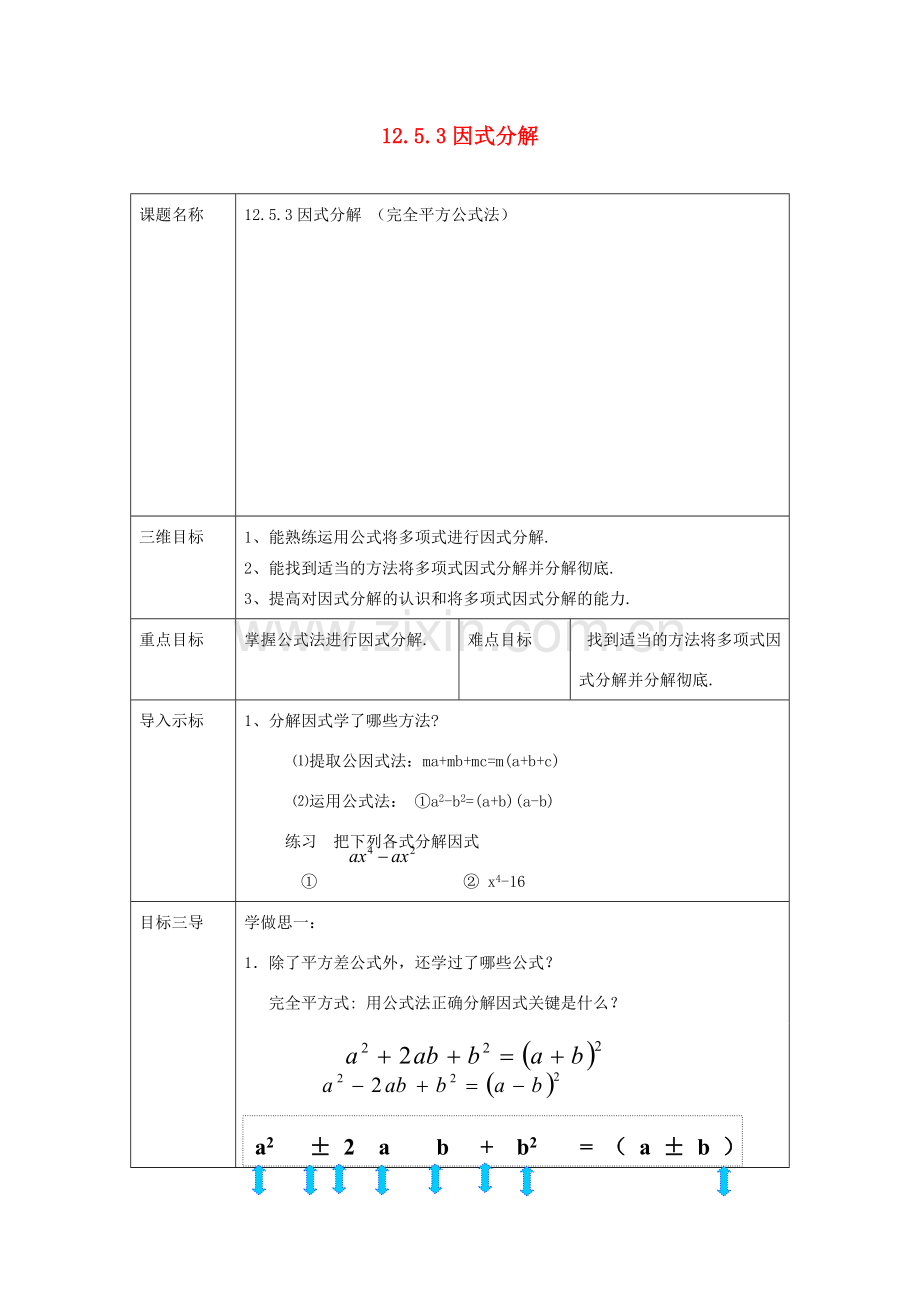 重庆市沙坪坝区虎溪镇八年级数学上册 第12章 整式的乘除 12.5 因式分解 12.5.3 因式分解（完全平方公式法）教案 （新版）华东师大版-（新版）华东师大版初中八年级上册数学教案.doc_第1页