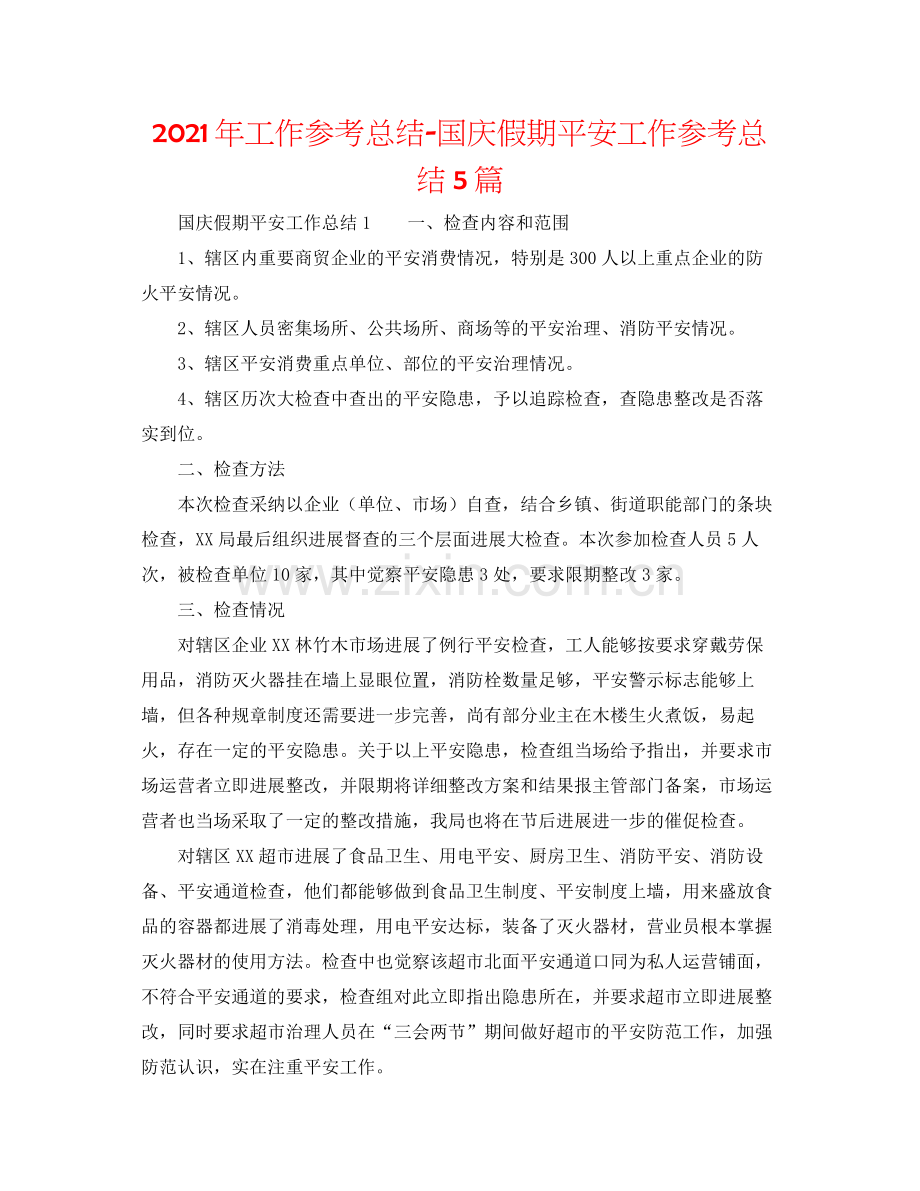 2021年工作参考总结国庆假期安全工作参考总结5篇.docx_第1页