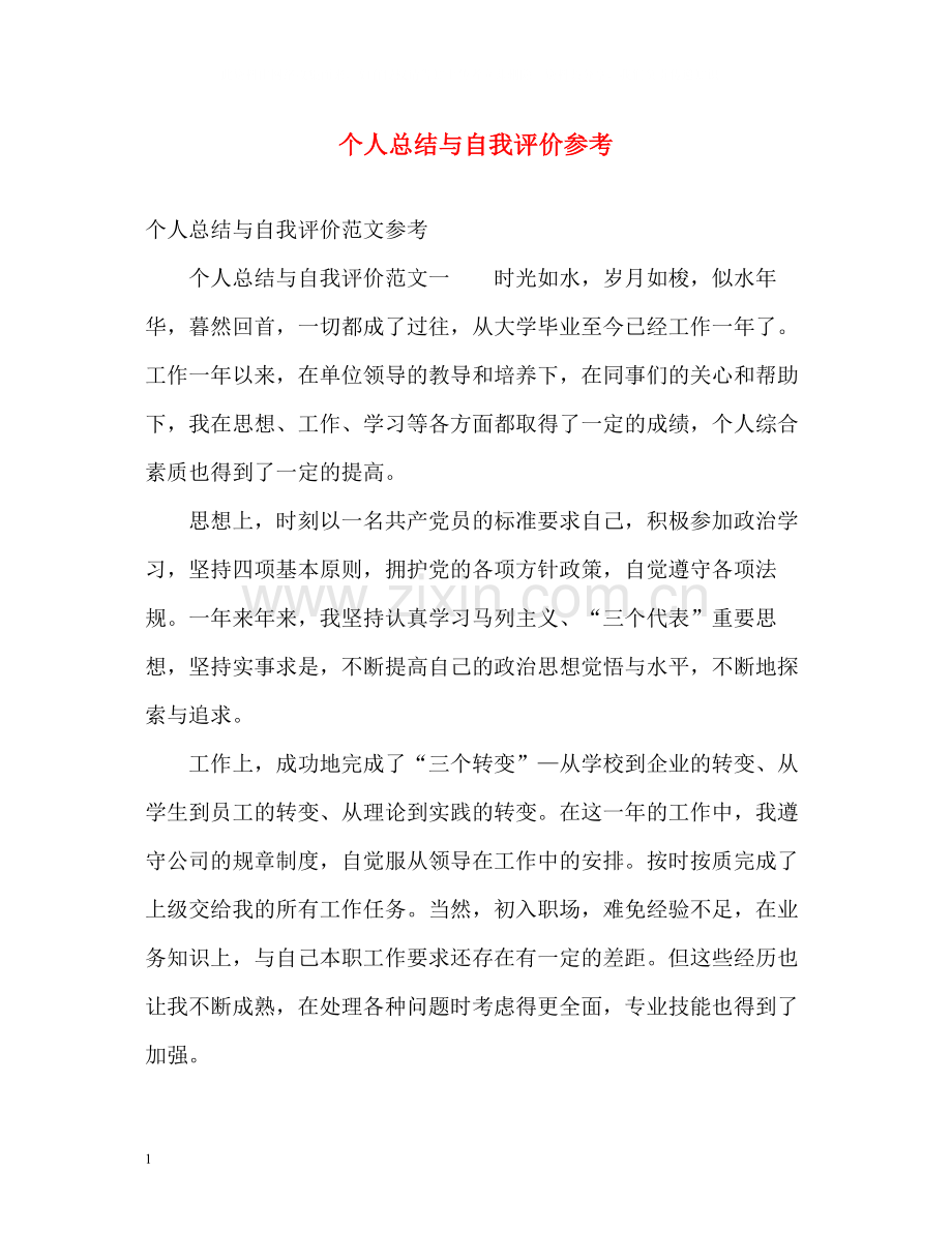 个人总结与自我评价参考.docx_第1页