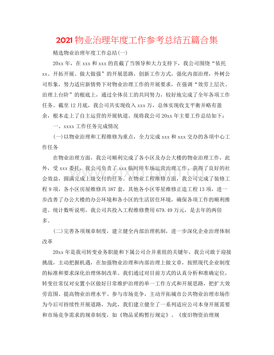 物业管理年度工作参考总结五篇合集.docx_第1页