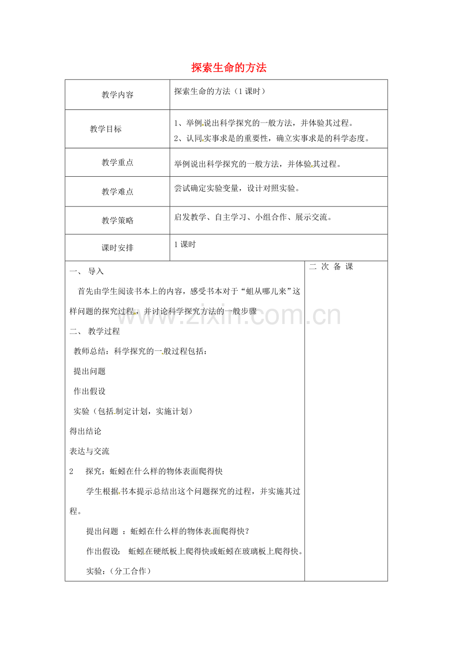 七年级生物上册 1.2.2 探索生命的方法教案 （新版）苏教版-（新版）苏教版初中七年级上册生物教案.doc_第1页