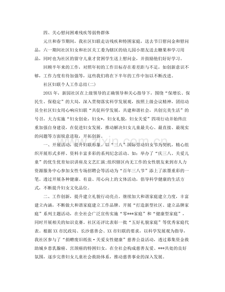 社区妇联个人工作总结 .docx_第2页