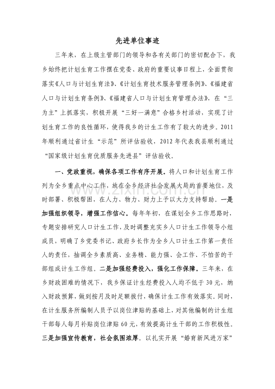 计划生育单位先进事迹.doc_第1页