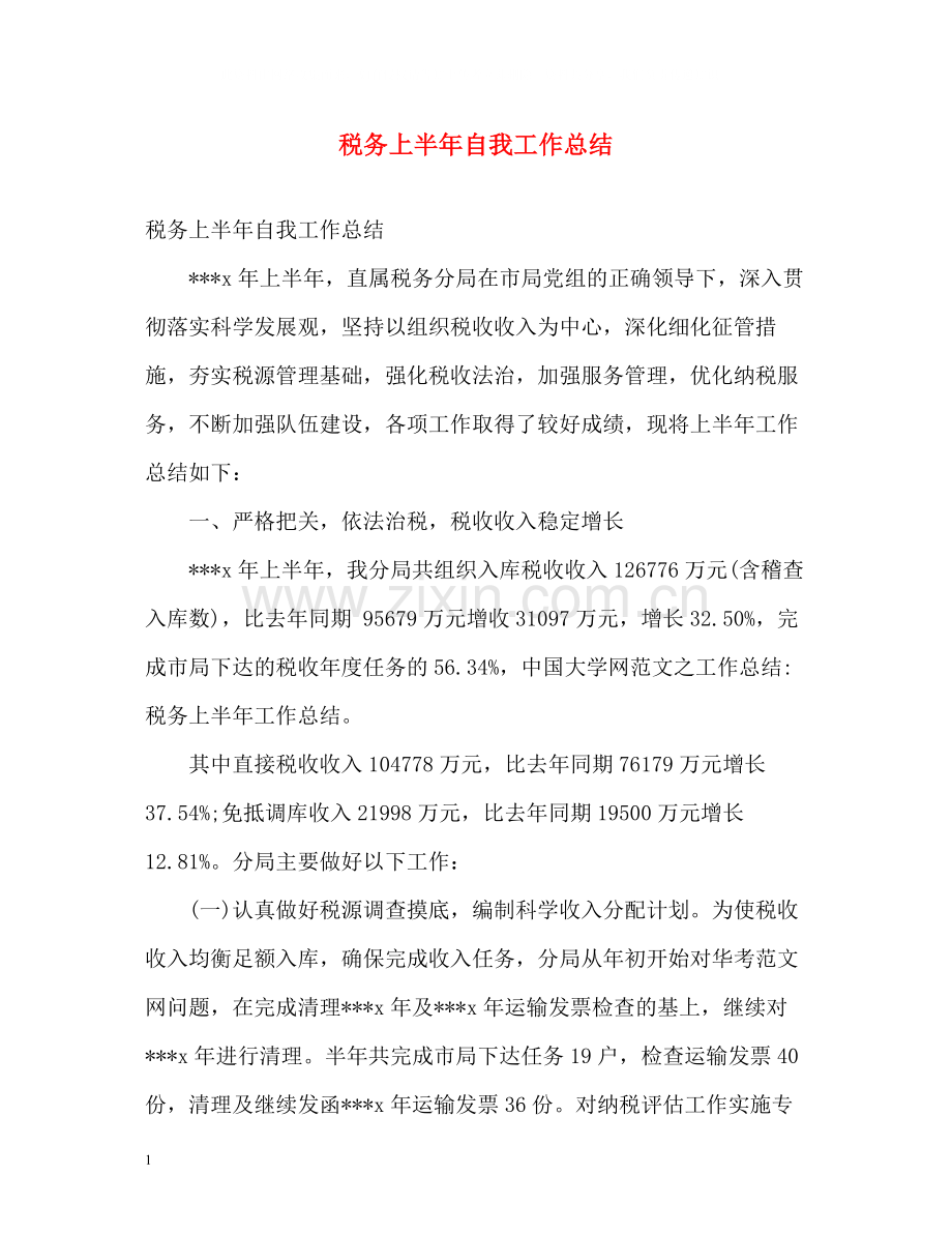 税务上半年自我工作总结.docx_第1页