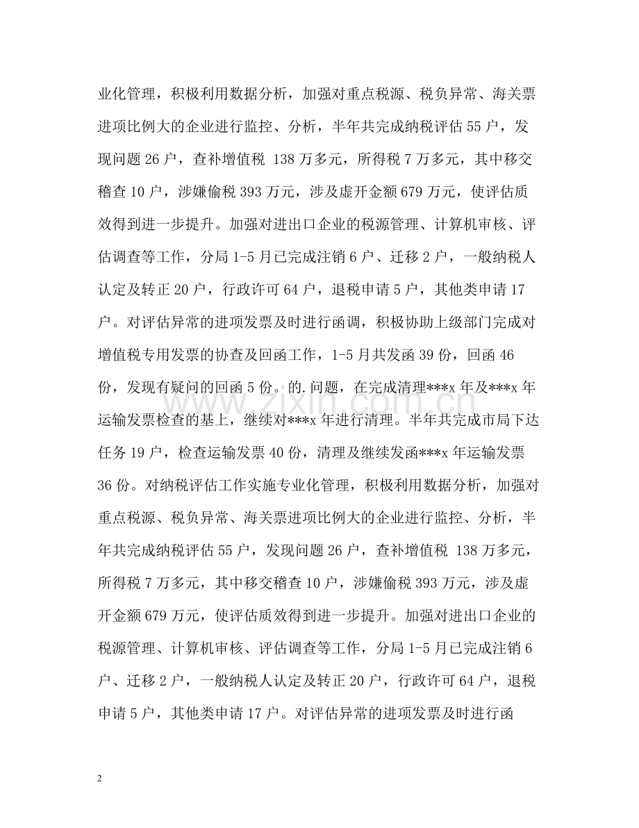 税务上半年自我工作总结.docx_第2页