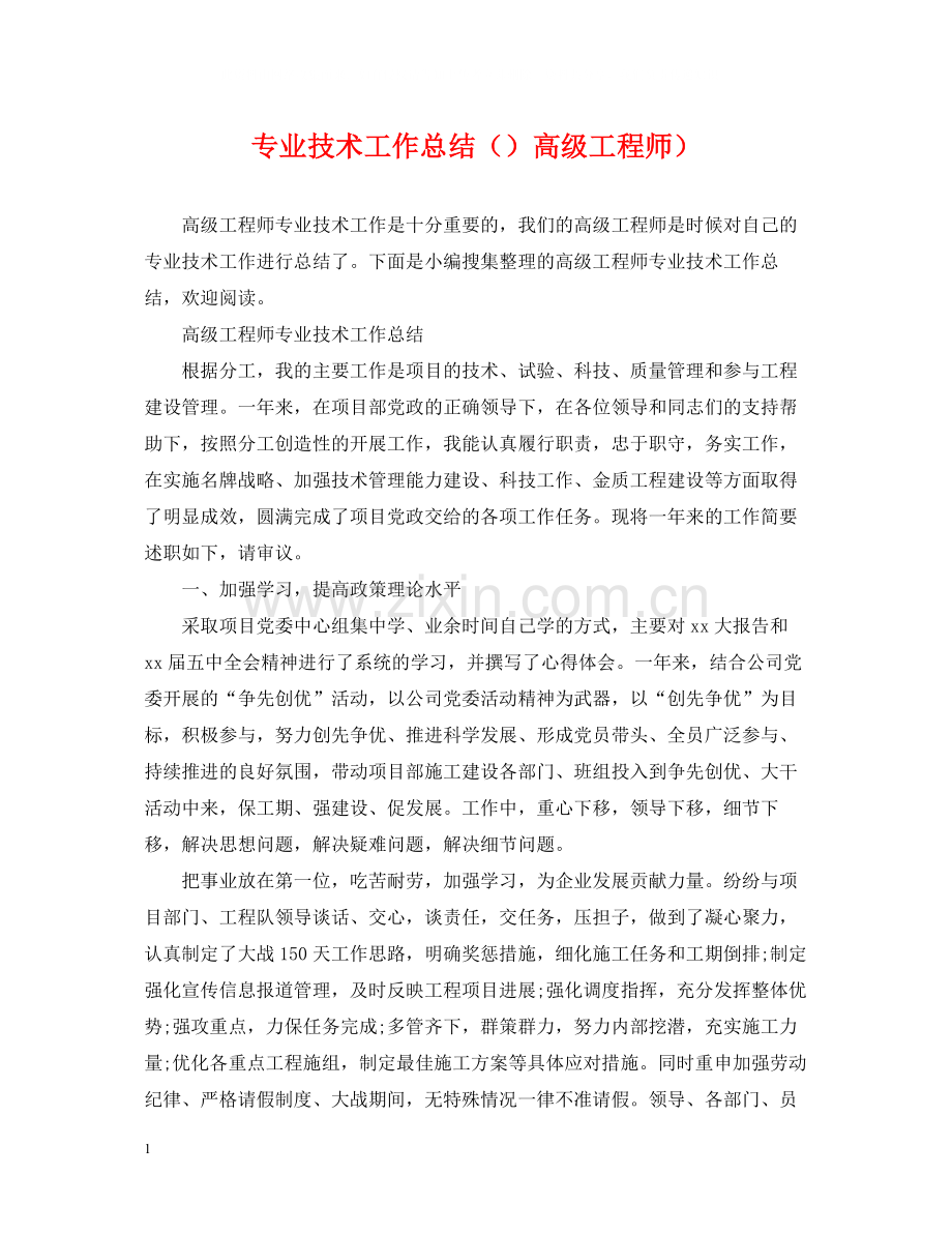 专业技术工作总结高级工程师）.docx_第1页