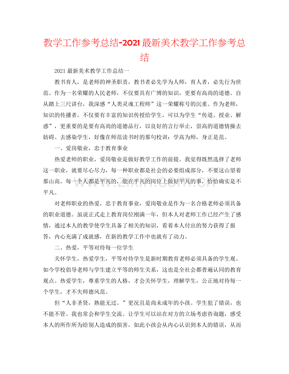 教学工作参考总结美术教学工作参考总结.docx_第1页