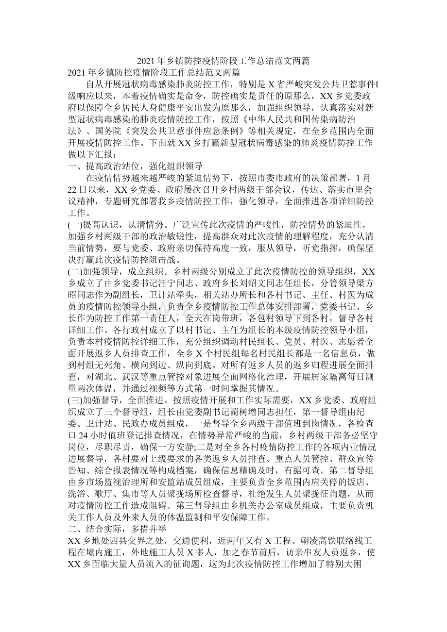 乡镇防控疫情阶段工作总结范文两篇.docx_第1页