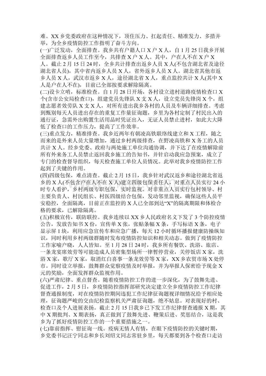 乡镇防控疫情阶段工作总结范文两篇.docx_第2页