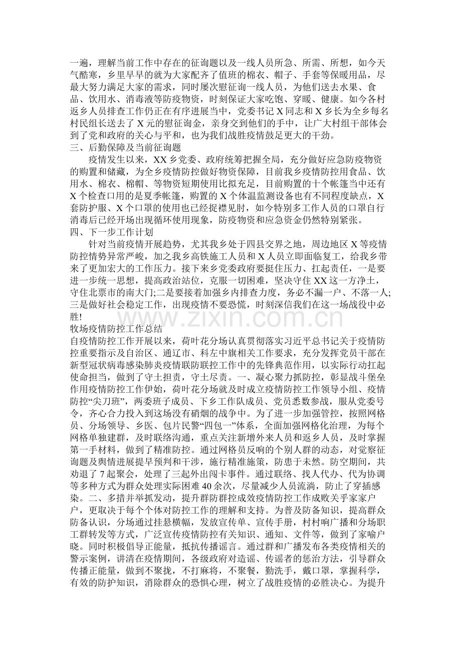 乡镇防控疫情阶段工作总结范文两篇.docx_第3页