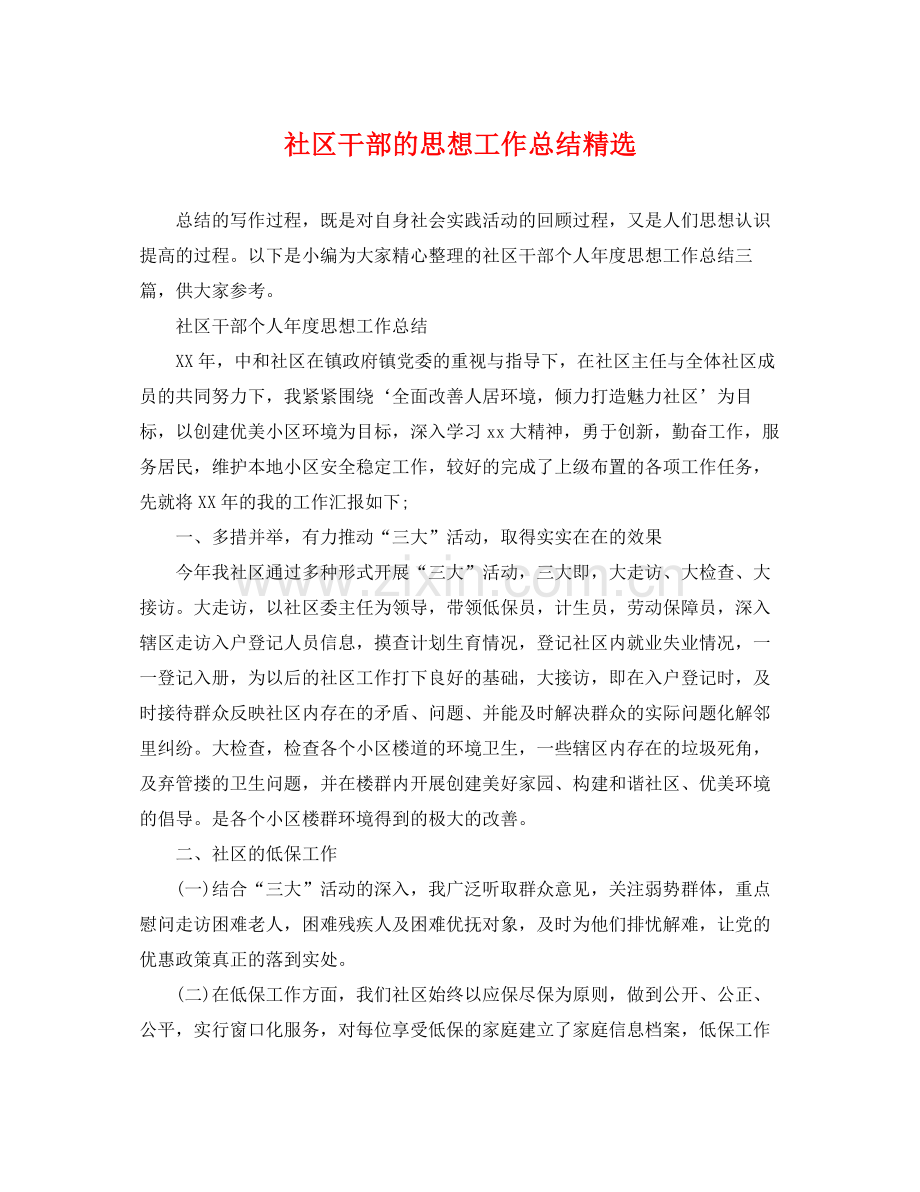 社区干部的思想工作总结 .docx_第1页