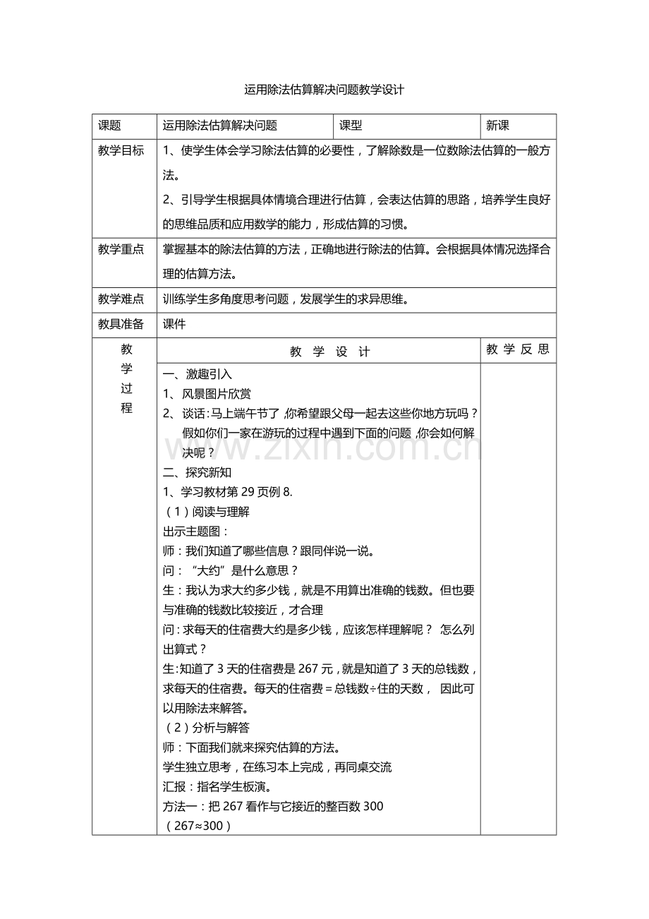 人教2011版小学数学三年级除法估算解决问题.docx_第1页