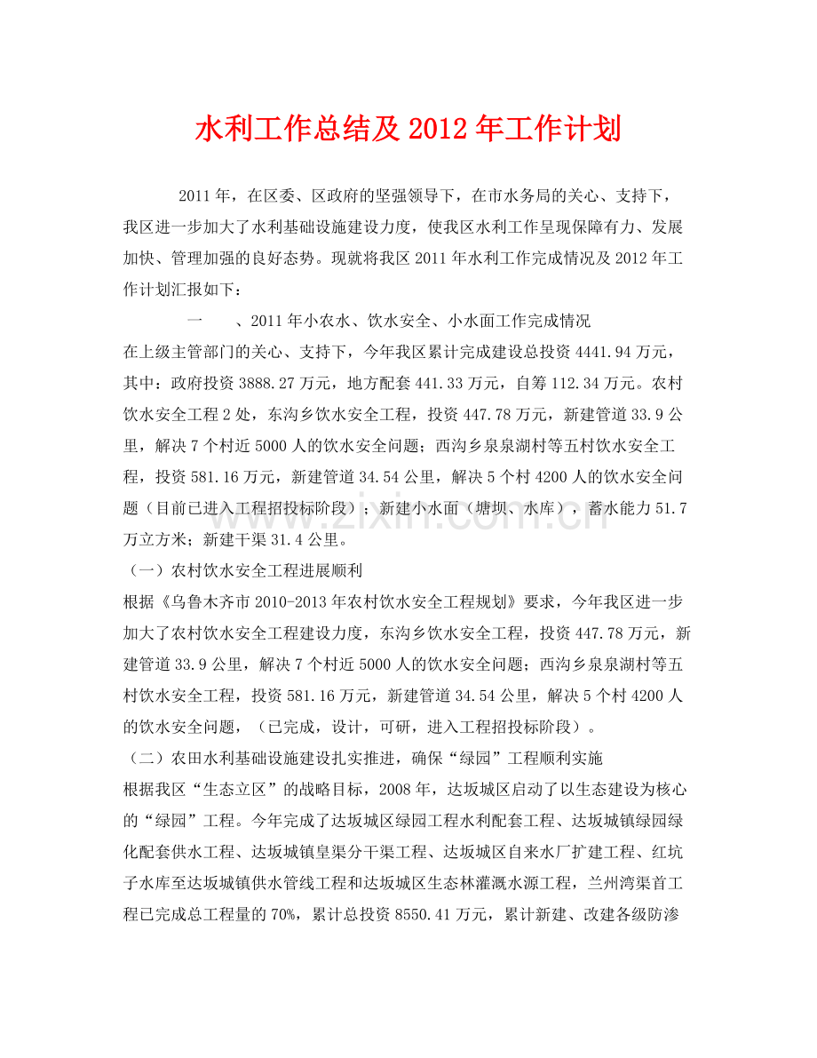 《安全管理文档》之水利工作总结及年工作计划.docx_第1页