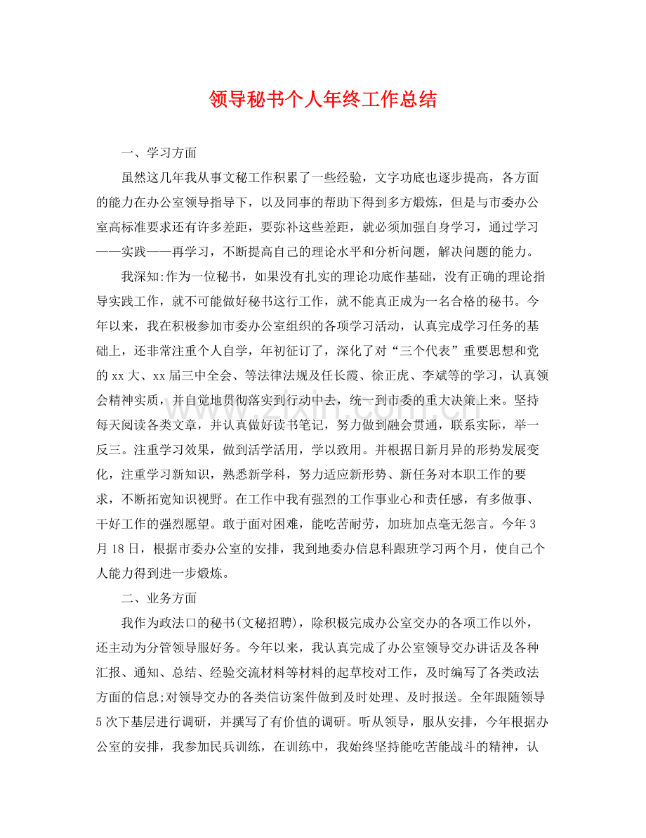 领导秘书个人年终工作总结 .docx_第1页