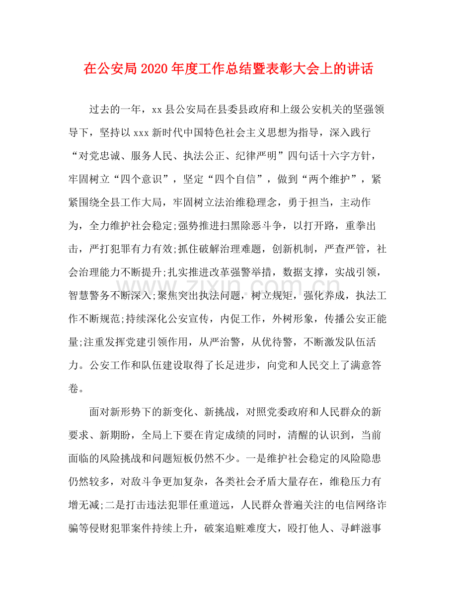 在公安局年度工作总结暨表彰大会上的讲话.docx_第1页