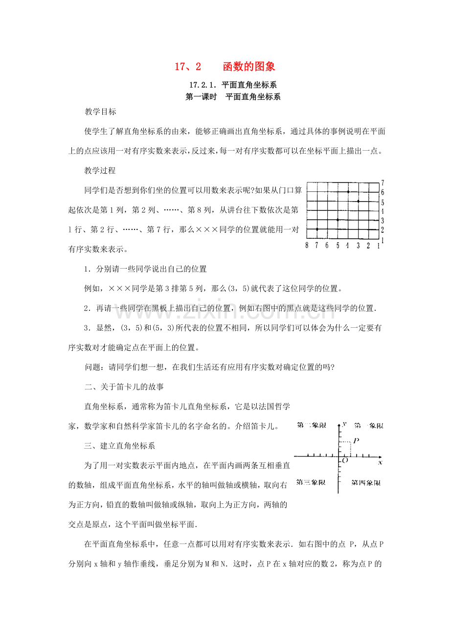 春八年级数学下册 17.2 函数的图象教案 （新版）华东师大版-（新版）华东师大版初中八年级下册数学教案.doc_第1页