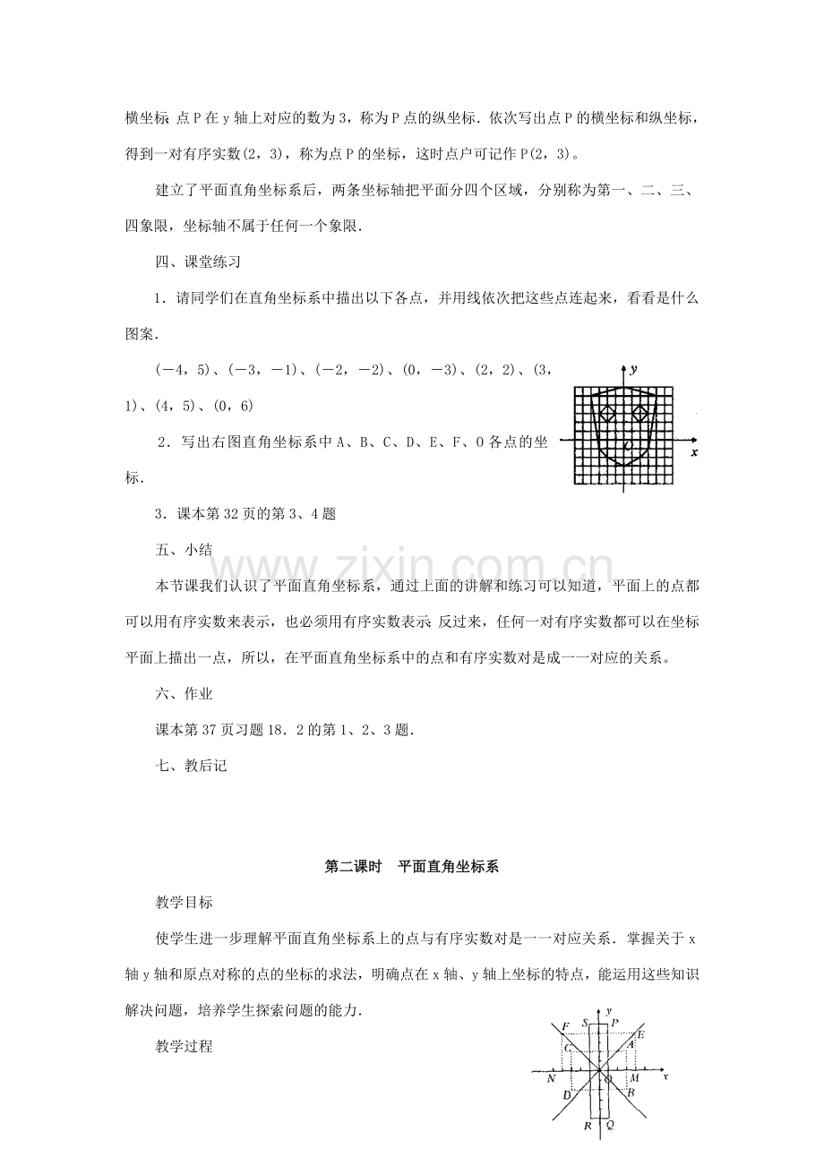 春八年级数学下册 17.2 函数的图象教案 （新版）华东师大版-（新版）华东师大版初中八年级下册数学教案.doc_第2页