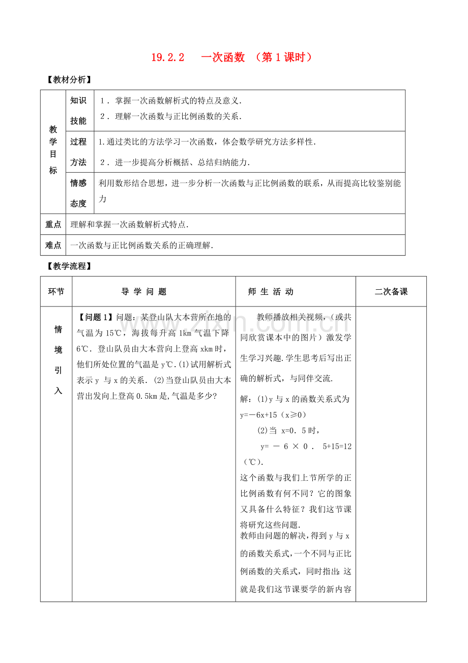 八年级数学下册 19.2.2 一次函数（第1课时）教案 （新版）新人教版-（新版）新人教版初中八年级下册数学教案.doc_第1页