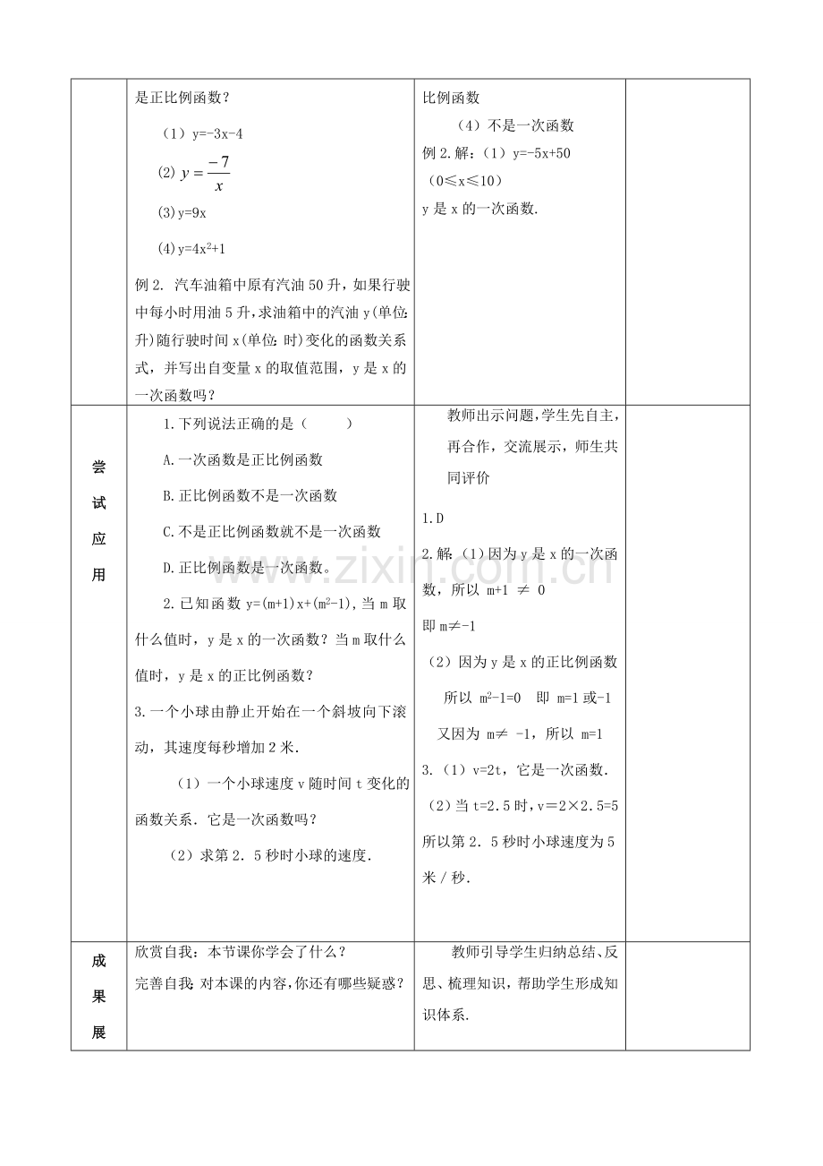 八年级数学下册 19.2.2 一次函数（第1课时）教案 （新版）新人教版-（新版）新人教版初中八年级下册数学教案.doc_第3页