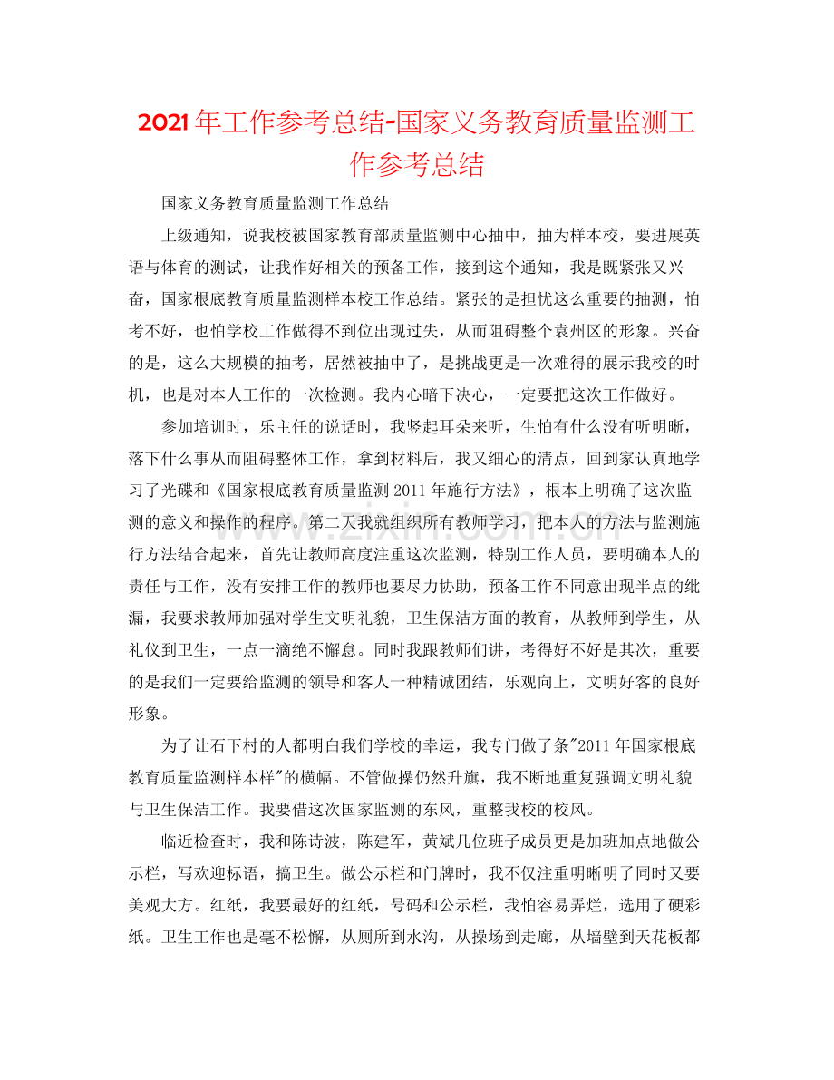 2021年工作参考总结国家义务教育质量监测工作参考总结.docx_第1页