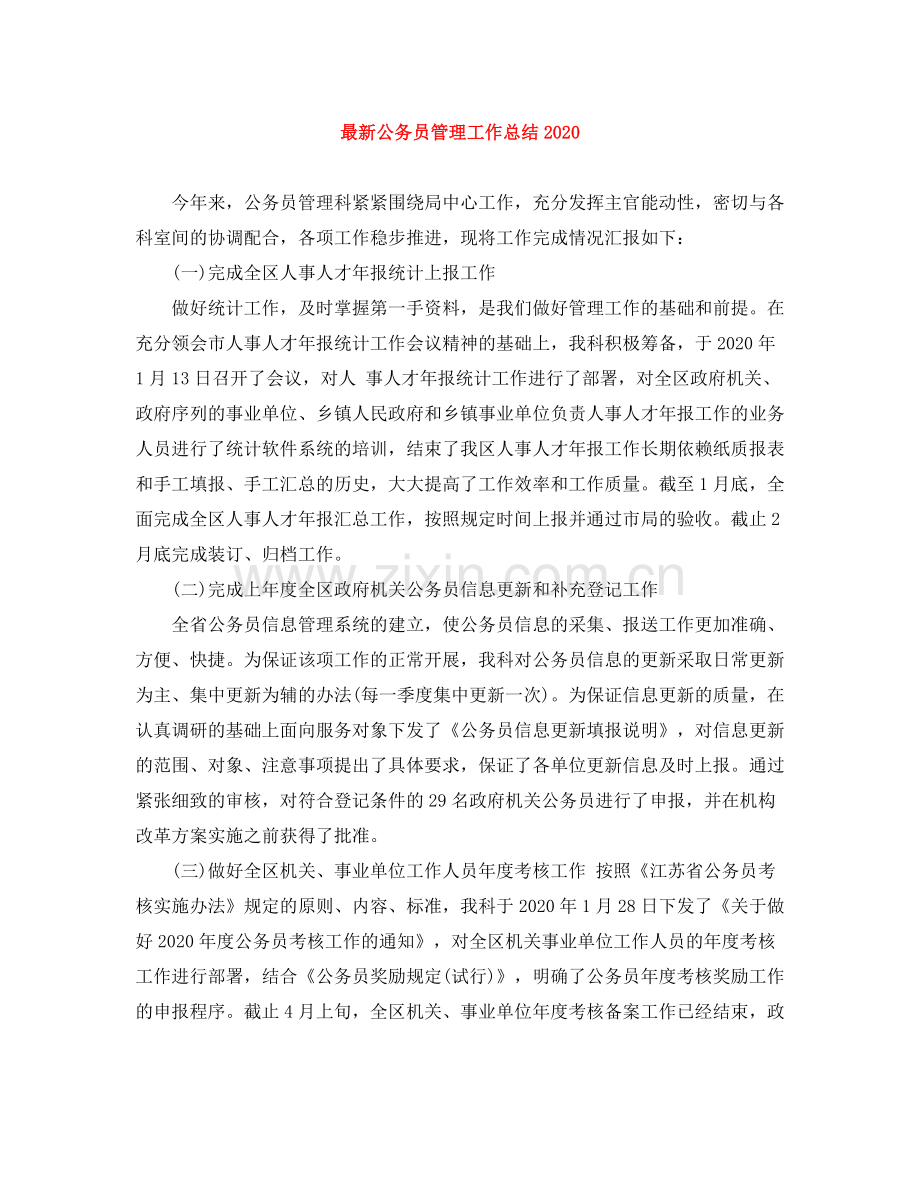 公务员管理工作总结.docx_第1页