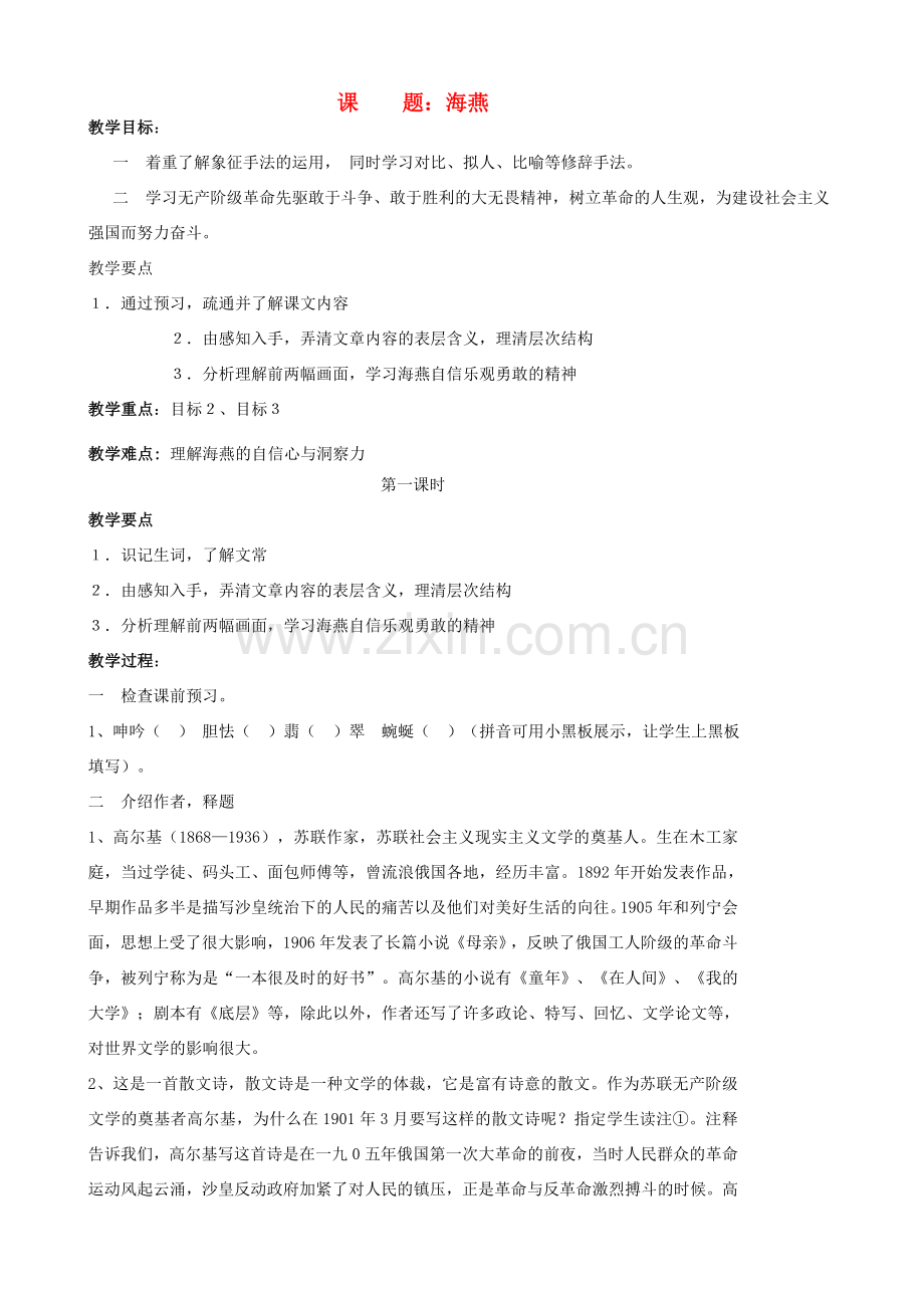 八年级语文下册 海燕教案16 人教新课标版.doc_第1页