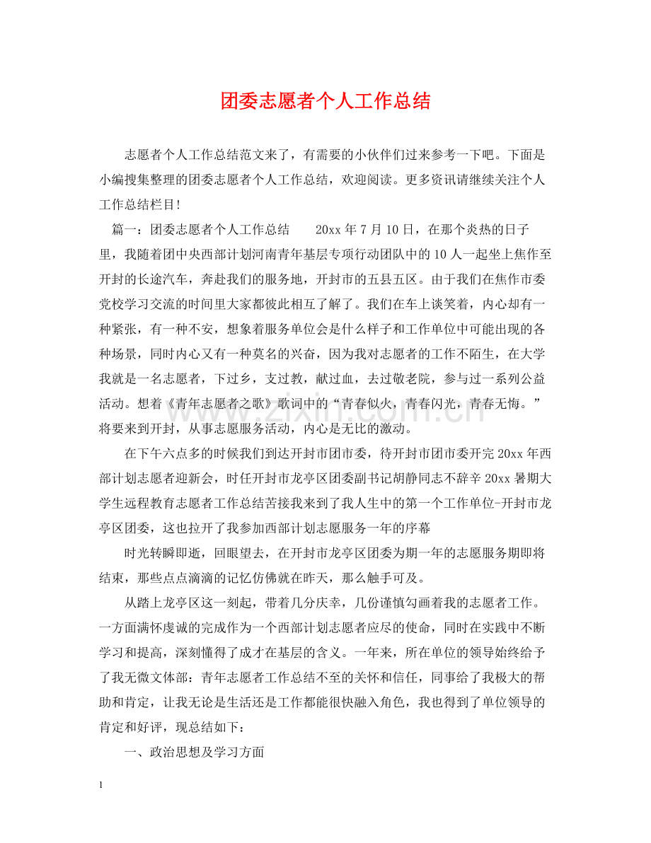 团委志愿者个人工作总结.docx_第1页