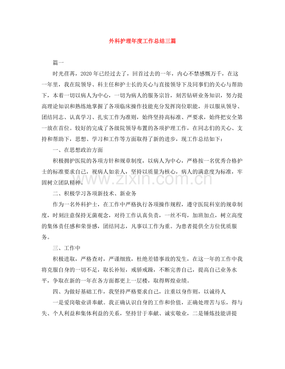 外科护理年度工作总结三篇.docx_第1页