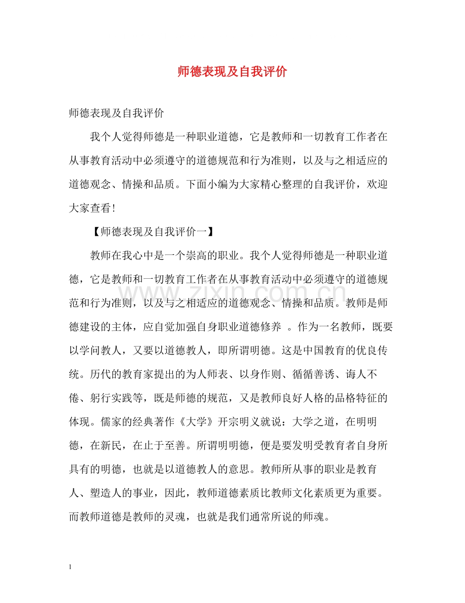 师德表现及自我评价2.docx_第1页