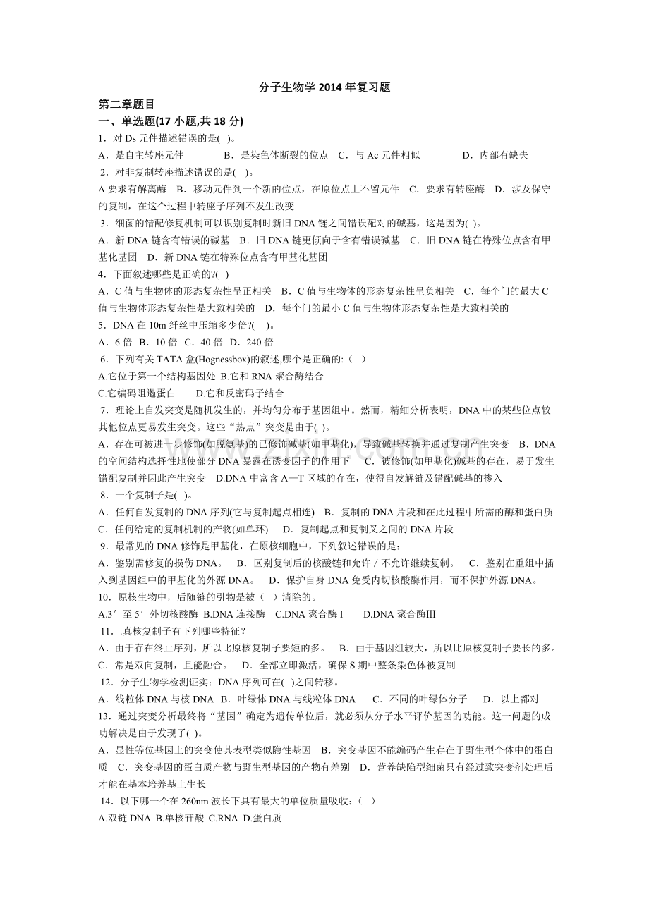 分子生物学复习题20150111.doc_第1页