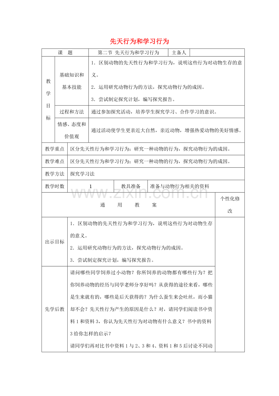 秋八年级生物上册 5.2.2 先天性行为和学习行为教案 （新版）新人教版-（新版）新人教版初中八年级上册生物教案.doc_第1页