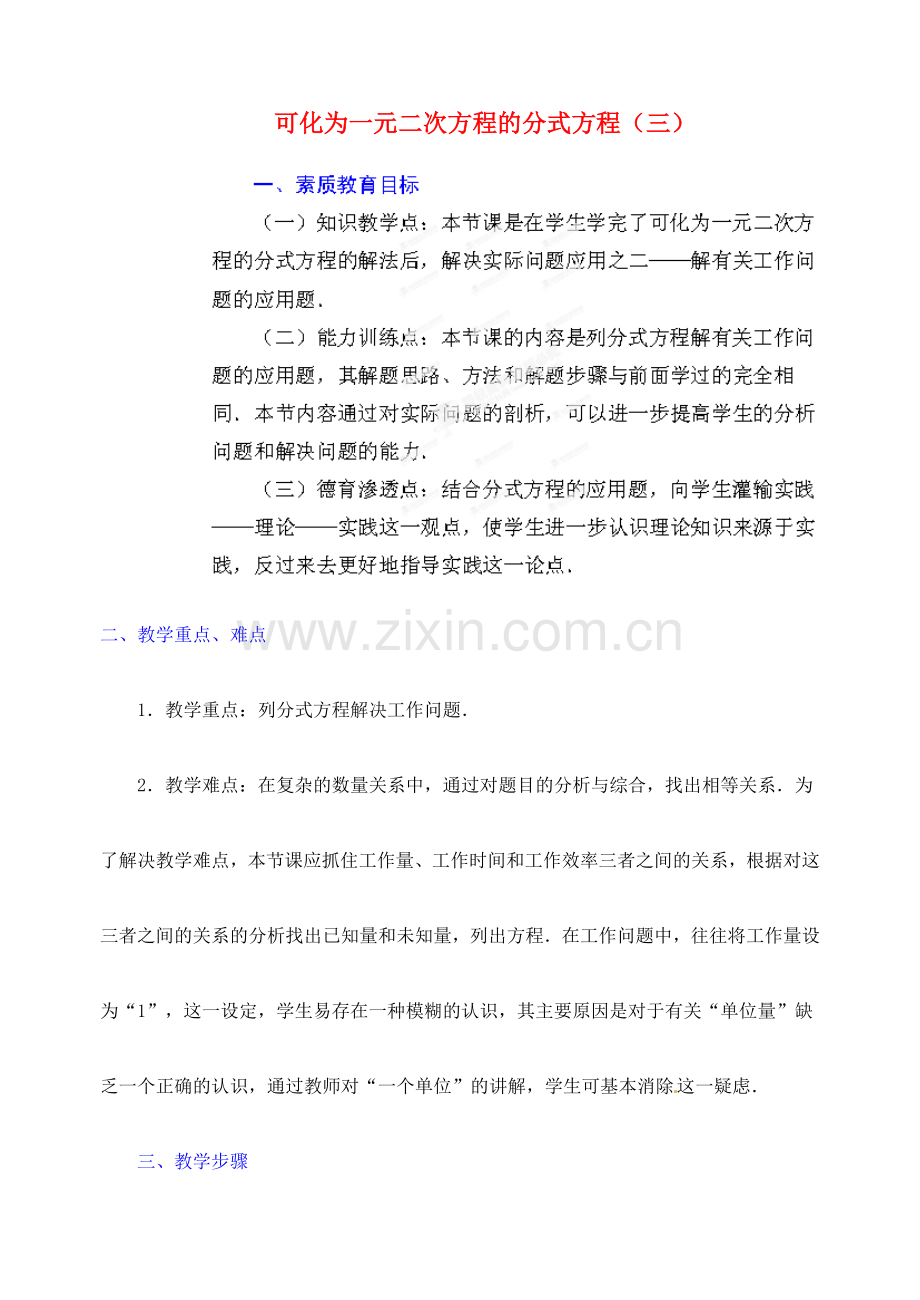 江苏省金湖县实验中学中考数学 可化为一元二次方程的分式方程（第三课时）复习教案 新人教版.doc_第1页