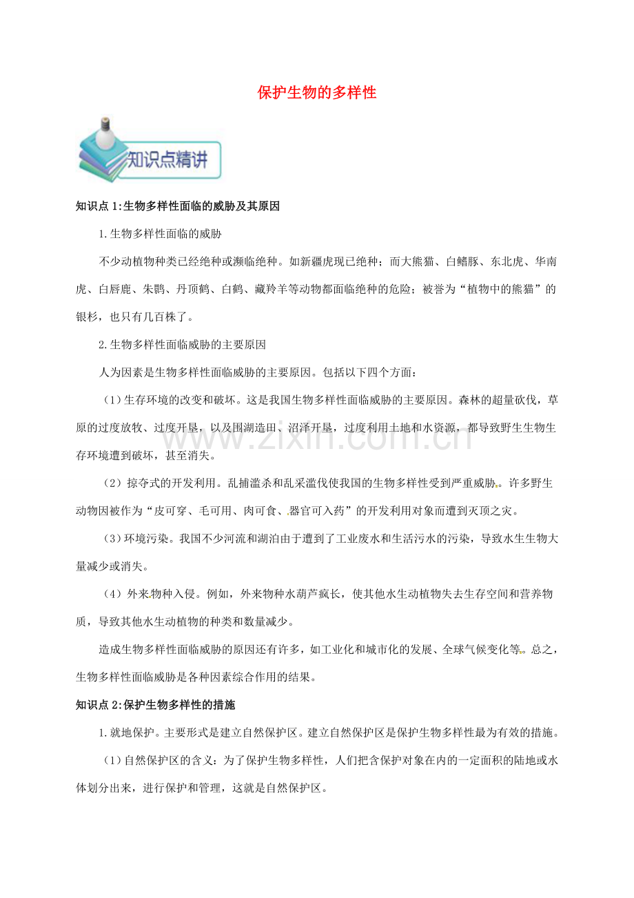 八年级生物上册 第三章 第一节 保护生物的多样性备课资料 （新版）新人教版-（新版）新人教版初中八年级上册生物教案.doc_第1页