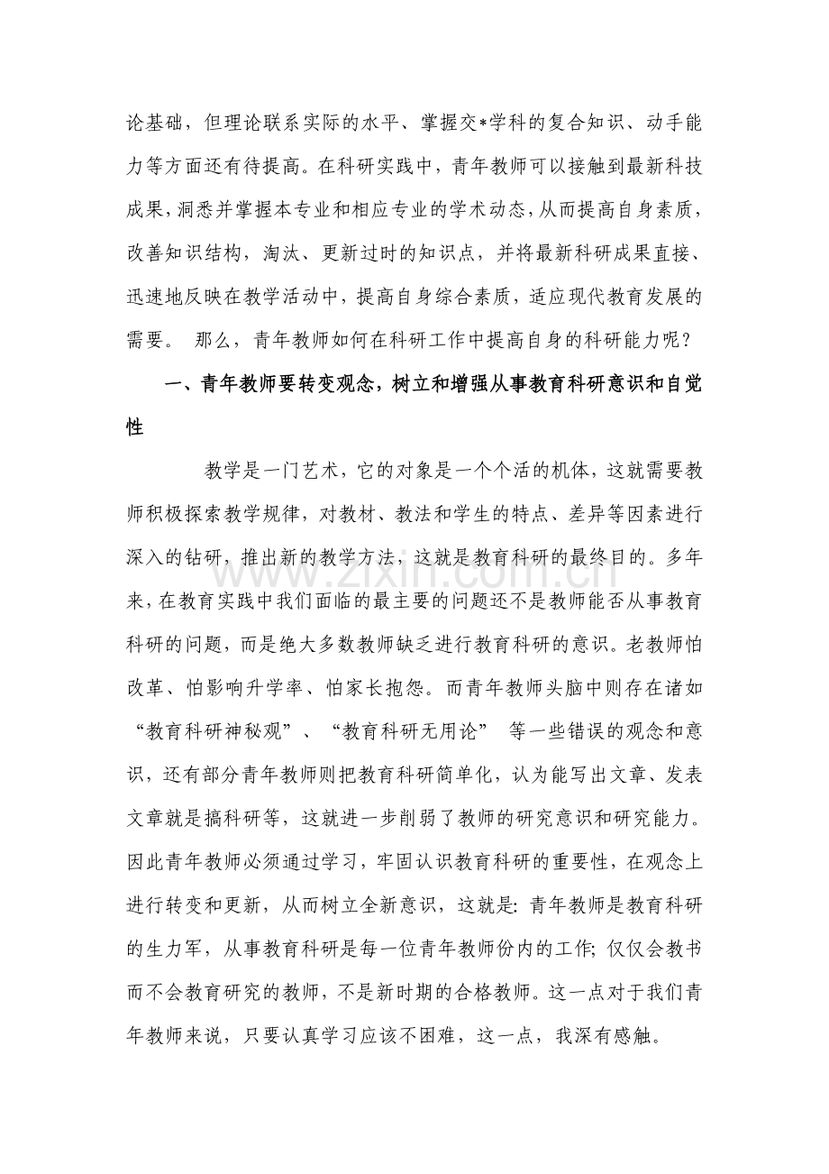 青年教师如何在科研工作中提高自身科研能力.doc_第2页