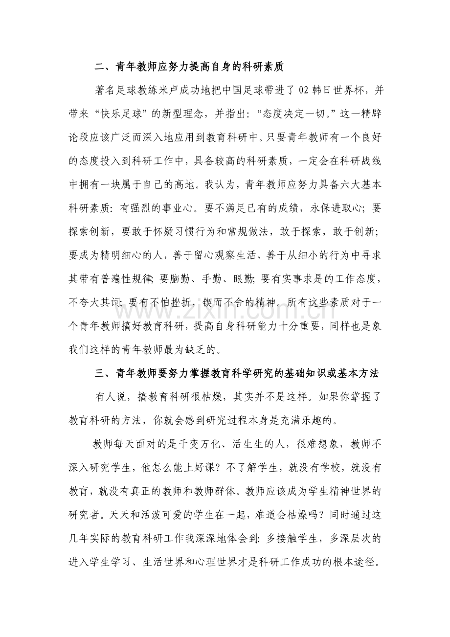 青年教师如何在科研工作中提高自身科研能力.doc_第3页