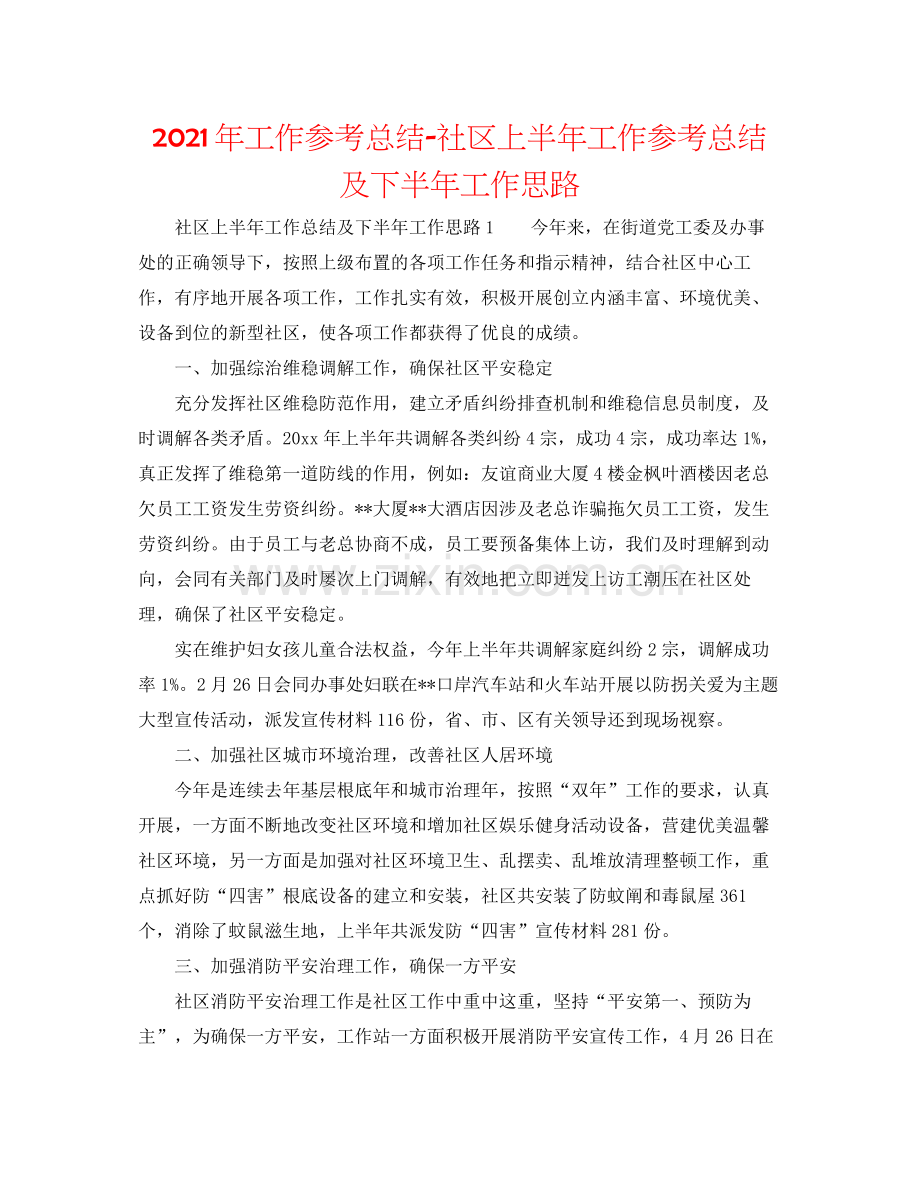 2021年工作参考总结社区上半年工作参考总结及下半年工作思路.docx_第1页