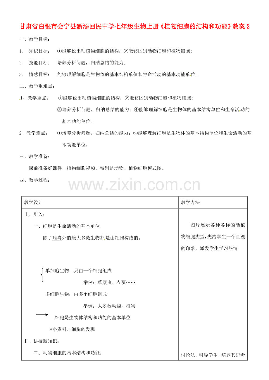 甘肃省白银市会宁县新添回民中学七年级生物上册《植物细胞的结构和功能》教案2.doc_第1页