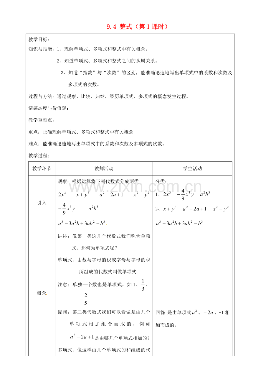 上海市罗泾中学七年级数学上册 9.4 整式（第1课时）教案 沪教版五四制.doc_第1页