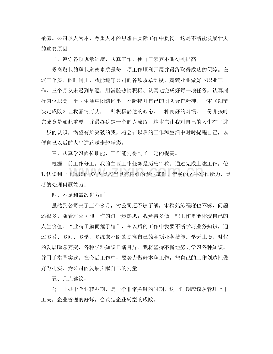 新员工个人转正工作总结范文 .docx_第3页