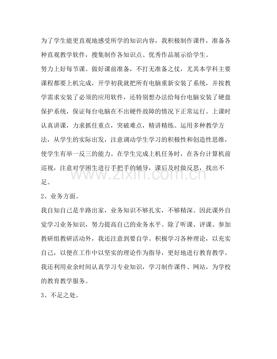 信息技术教师第一学期工作总结.docx_第2页