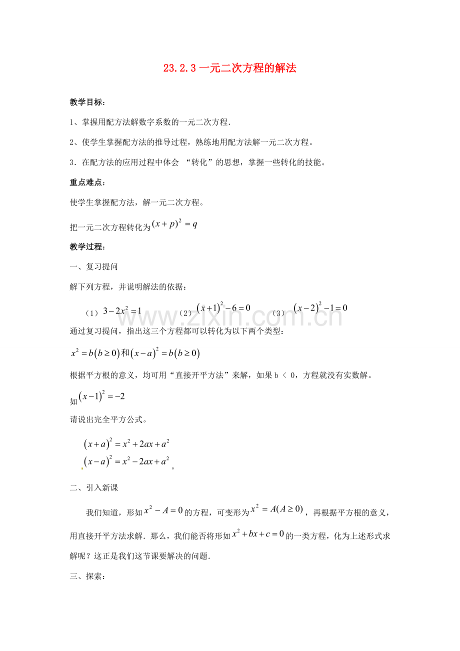 陕西省靖边四中九年级数学上册 23.2.3 一元二次方程的解法教案 华东师大版.doc_第1页